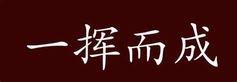 人丁兴旺|人丁兴旺的出处、释义、典故、近反义词及例句用法